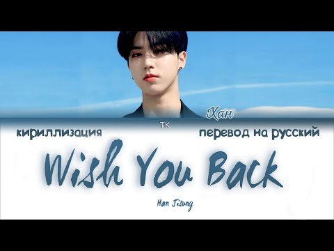 HAN - Wish You Back [ПЕРЕВОД НА РУССКИЙ/КИРИЛЛИЗАЦИЯ Color Coded Lyrics]