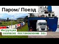 #ПАРОМ / #ПОЕЗД РЕАЛЬНЫЕ СИТУАЦИИ В #ТАХОГРАФ. ИЗМЕНЕНИЯ ПРИШЕДШИЕ С #ПАКЕТОМ #МОБИЛЬНОСТИ.