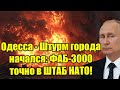 Одесса - Штурм города начался: ФАБ-3000 точно в ШТАБ НАТО! 