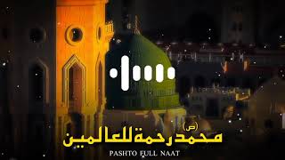 Download Lagu NEW PASHTO NAAT 2025 / MUHAMMAD DA RAHMAT LEL ALAMENA/ محمد رحمت اللعالمینPASHTO NAAT Heart-Touching MP3