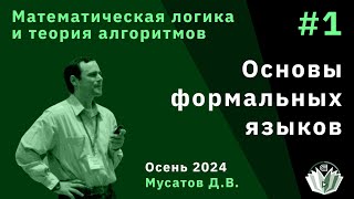 картинка: Математическая логика и теория алгоритмов. 1. Основы формальных языков