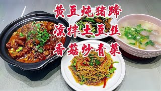 我們倆的晚餐！三菜一湯黃豆燉豬蹄香辣超入味，簡直好吃到停不下來！ #家常菜 #一日三餐 #简单美食 #懒人食谱 #美食教程