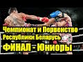 Чемпионат и Первенство Республики Беларусь. ФИНАЛ