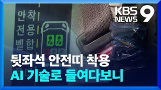 AI가 단속한 뒷좌석 안전띠…3명 타면 착용률 0% [9시 뉴스] / KBS  2023.09.27.