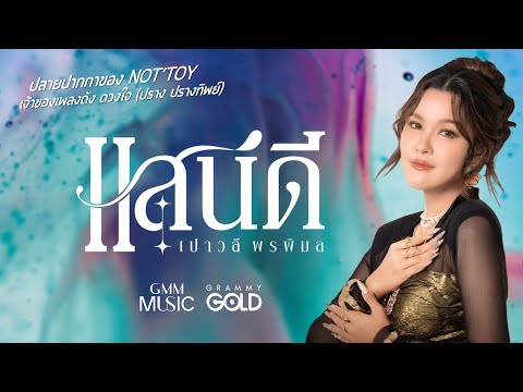 แสนดี : เปาวลี พรพิมล (Lyric VDO)