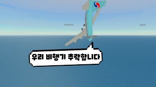 기장입니다, 우리 비행기 추락합니다 screenshot 3