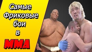 Самые фриковые бои в истории ММА. (Эммануэль Ярборо, Хонг Ман Чой, и т.д) Самые фриковые бои в истории ММА. (Эммануэль Ярборо, Хонг Ман Чой, и т.д)