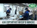 Как сортируют мусор в Минске