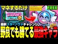 【ブロスタ】誰でも簡単に野良攻略できる!?『スターノヴァチャレンジ』で勝てる最強キャラを紹介します!【無料ノヴァドロップ】