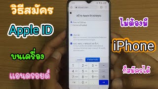 วิธีสมัคร Apple ID บนเครื่องแอนดรอยด์ ไม่ต้องมีไอโฟนก็สมัครได้นะ....