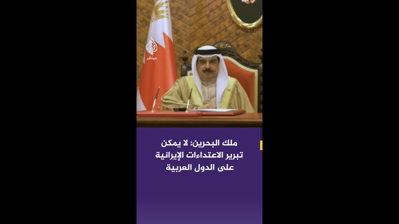 ملك البحرين: لا يمكن تبرير الاعتداءات الإيرانية على الدول العربية تحت أي ذريعة