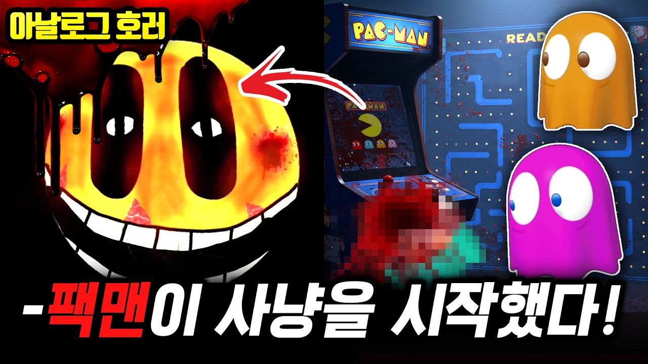 ❗검색 금지❗팩맨의 섬뜩한 복수! 이제 팩맨이 유령 사냥하는 턴?【팩맨 괴담】