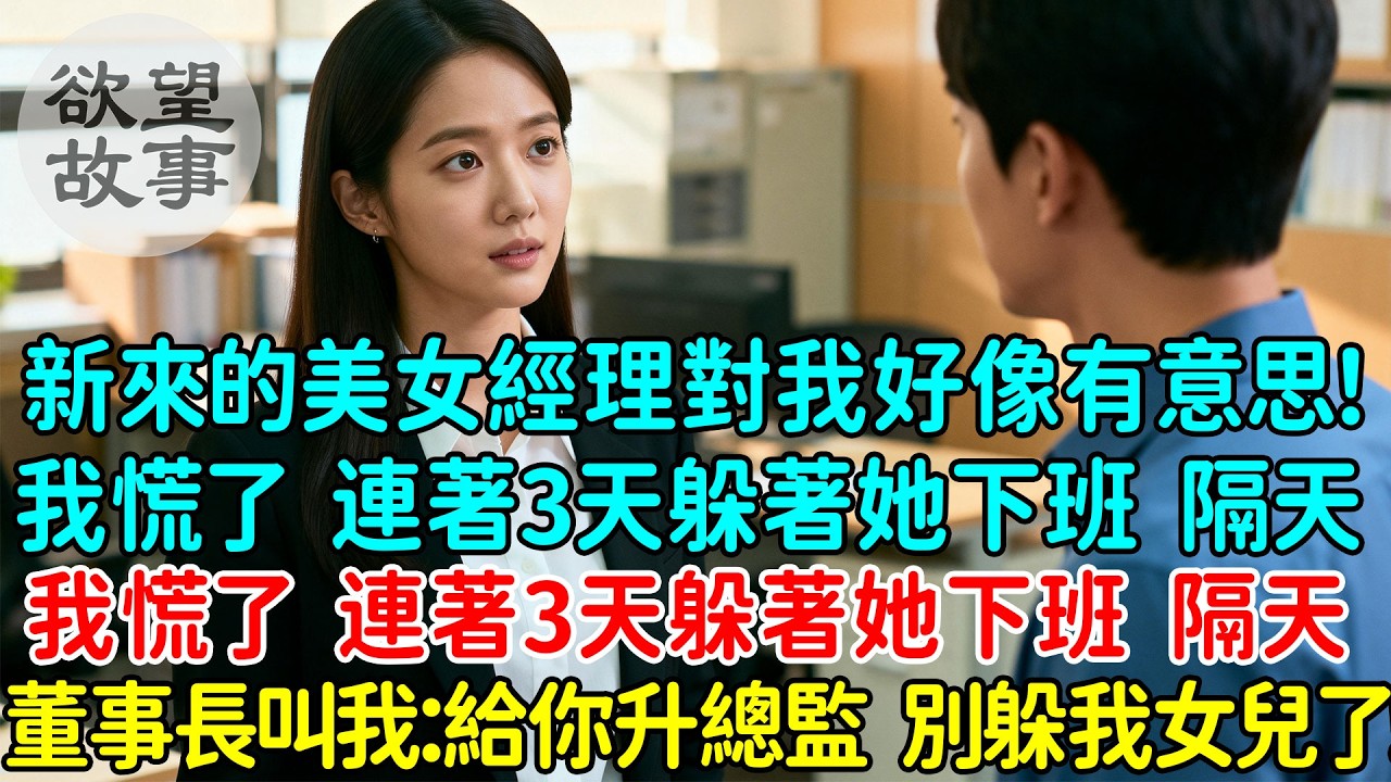 新來的美女經理對我好像有意思！對我特別主動熱情，投懷送抱？！我慌了 連著3天躲著她下班，隔天董事長叫我：給你升總監，麻煩你別躲著我女兒了！