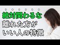 【人間関係】今すぐ離れた方がいい人、あなたに悪影響を与える人の特徴