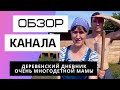 Деревенский дневник очень многодетной мамы - Обзор канала. Сколько зарабатывает youtube канал.