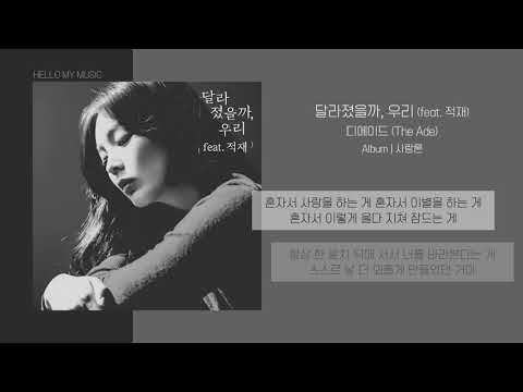 디에이드 (The Ade) - 달라졌을까, 우리 (feat. 적재) | 가사