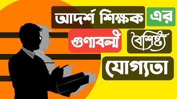 আদর্শ শিক্ষকের গুণাবলী। যোগ্যতা। qualities of an ideal teacher।একজন আদর্শ শিক্ষকের মুখ্য বৈশিষ্ট্য