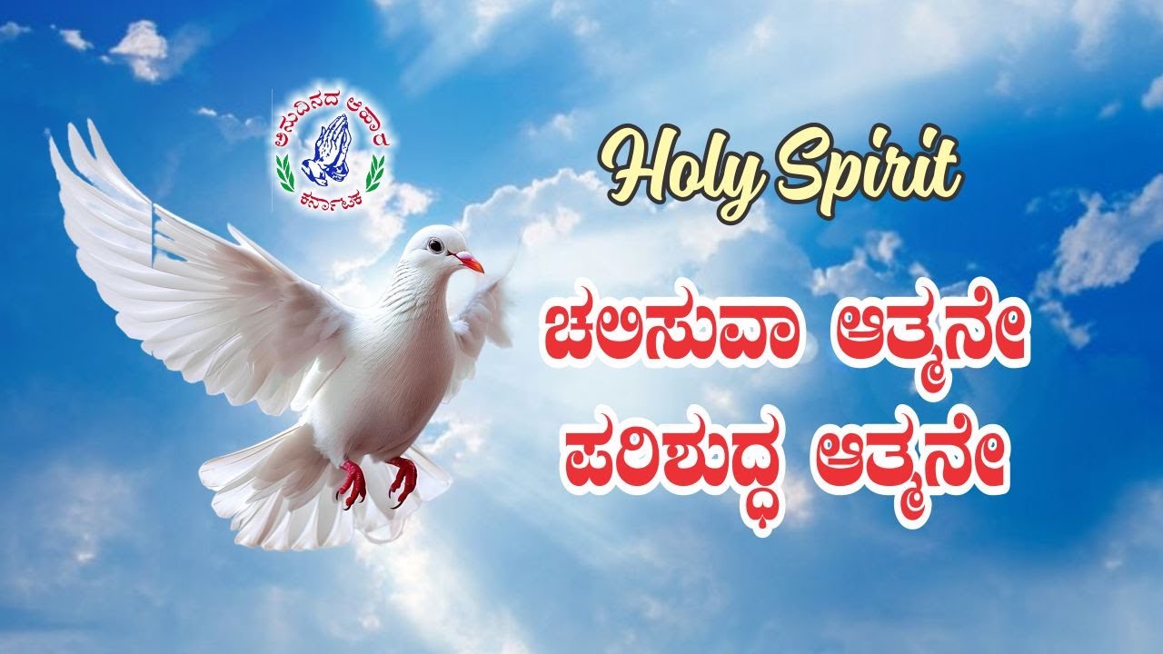 Kannada Song | ಚಲಿಸುವಾ ಆತ್ಮನೇ ಪರಿಶುದ್ಧ ಆತ್ಮನೇ | Holy Spirit | Anudhinada Ahara | 