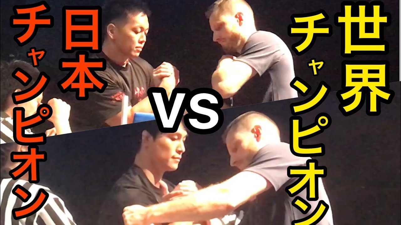 アームレスリング 第2回nk杯19年7月28日 日本チャンピオンvs世界チャンピオン Armwrestling World Champion Youtube