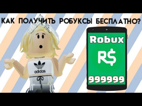 как получить бесплатные робуксы на телефоне 2024. заработок робуксов. робуксы на телефоне. промокоды на 1000 робуксов. как получить бесплатные робуксы на телефоне 2024.