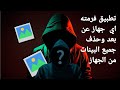 طريقت فرمته اي جهاز عن بعد وحذف جميع البينات من علي الجهاز طريقت فرمته اي جهاز عن بعد وحذف جميع البينات من علي الجهاز