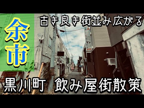 【余市・黒川町飲み屋街散策】北海道余市郡余市町黒川町・繁華街・歓楽街・古き良き街並み広がる