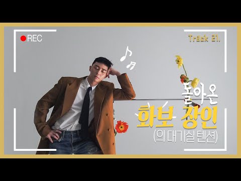 Track 21] 이 세상 텐션이 아니다! 텐션UP 촬영 현장 Park Seo Jun T