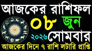 রাশিফল আজ ০৮ জুন | আপনার ভাগ্য কী বলছে? Ajker rashifal bangla 08 June 2026 screenshot 4