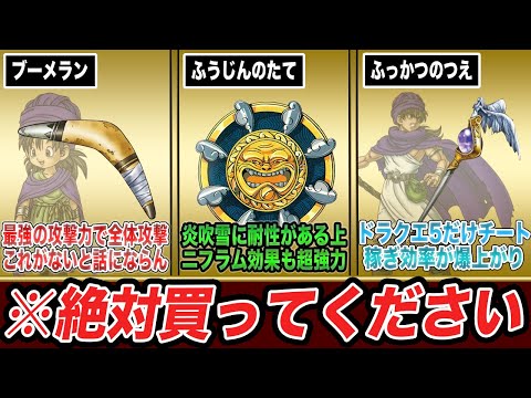 Dragon Quest 5] 7 Best Store-Bought Items That You'd Be Wasted Not