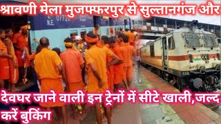 श्रावणी मेला मुजफ्फरपुर से सुल्तानगंज और देवघर जाने वाली इन ट्रेनों में सीटे खाली , जल्द करें बुकिंग screenshot 1