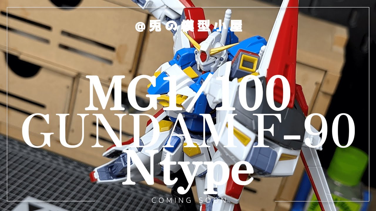 今が旬のMS】MG 1/100 ガンダムF90Nタイプ レビュー！ - YouTube