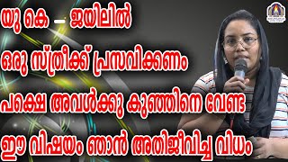 U K ജയിലിൽ ഒരു സ്ത്രീയ്ക്ക് പ്രസവിക്കണം പക്ഷെ അവൾക്ക് കുഞ്ഞിനെ വേണ്ട