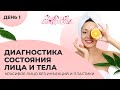 ДИАГНОСТИКА состояния ЛИЦА и ТЕЛА. Игра-марафон день 1