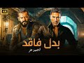 فيلم الأكشن بـــدل فــاقــد كامل بطولة احمد عز و عمرو يوسف 2025 