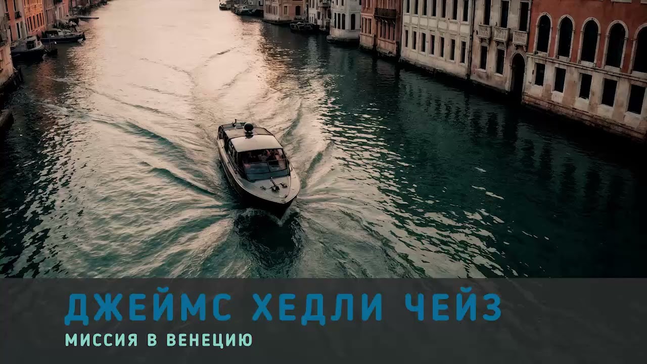 Чейз Джеймс Хедли Миссия в Венецию. Аудиокнига. Детектив