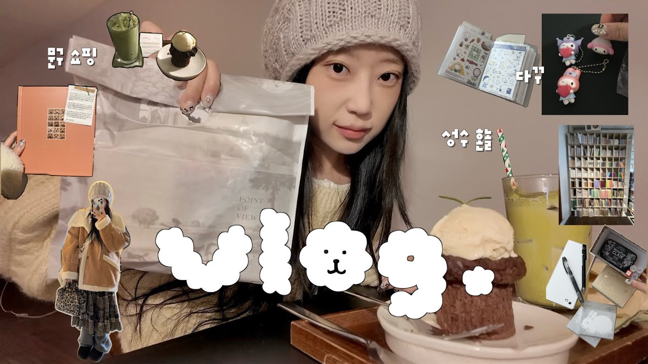 혼자 노는 날 VLOG ࣪𖤐 성수에서 문구 쇼핑하고 다꾸하고 가챠하고.. 혼자도 알차게 잘 노는••🎅🏼💫