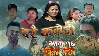 Darai Comedy-Part 16 Corona Special दर कमड-भग १६ करन वशष