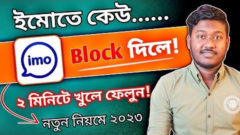 ইমুতে ব্লক করলে খোলার নিয়ম || imo block কিভাবে খুলবো? imo block number unblock 2023