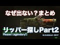 #2 なぜ出ない?R18禁の痛打猛烈リッパー探しまとめPart2 #マジで出ない
