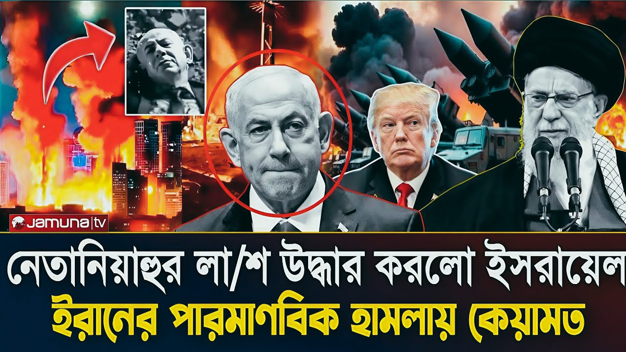 অবশেষে গুঞ্জনই সত্যি হলো! নেতানিয়াহুর খেলা শেষ করে দিল ই