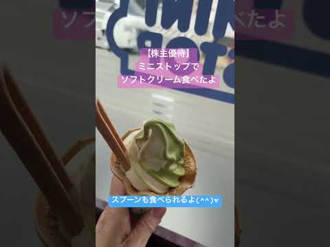 株主優待 ミニストップ ソフトクリーム無料券 #株主優待 #ミニストップ #ソフトクリーム