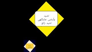 أجمل نشيد-وارضى عنا يا إلهي نشيد رائع