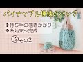 3-3(その2)【かぎ針編み】パイナップル模様のバッグの編み方【初心者さんも編める！】