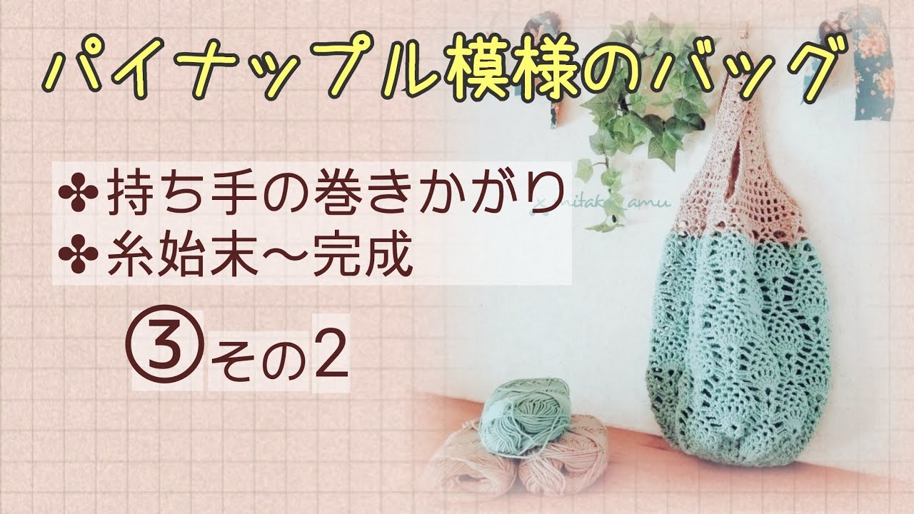 3-3 (Part 2) [Crochet] How to Crochet a Pineapple Motif Bag