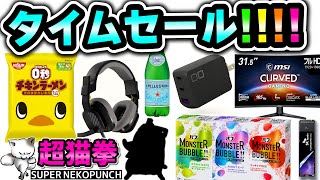 Amazonタイムセール!! ..だが来月のBFを忘れるな！ [超猫拳][アマゾンセール][おすすめ商品]