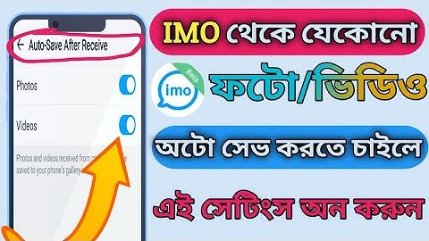 How To On Auto Download Photos And Videos Imo Beta? Imo Photo Auto Download On