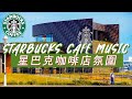𝑺𝒕𝒂𝒓𝒃𝒖𝒄𝒌𝒔 𝑴𝒖𝒔𝒊𝒄: ☕ 星巴克音樂 🥤 放鬆的咖啡爵士音樂 - 咖啡店最佳星巴克音樂 - Best of Stabucks Music for Coffee Shop