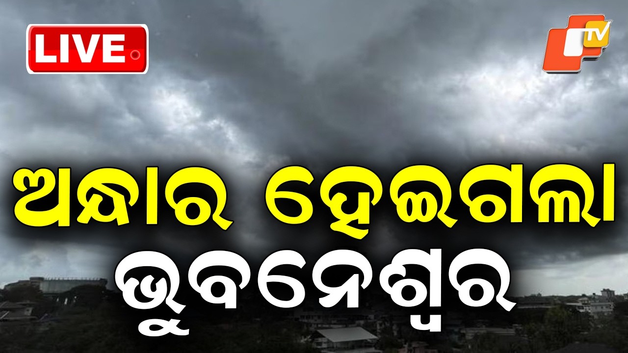 🔴Live | ଭୁବନେଶ୍ବରରେ ପ୍ରବଳ ବର୍ଷା ! Thunderstorm Alert in Odisha | Bhubaneswar | Odisha News | OTV