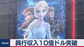 興行収入10億ドル突破　アナと雪の女王２