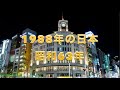 1988年~1989年、昭和の終わり。あなたが生まれ育った時代、ご両親が生まれた時代。平成、令和と続く現代と何が違ったのか? 振り返ることで今が見える事もあるかも。懐かしく感じていただければ幸いです。